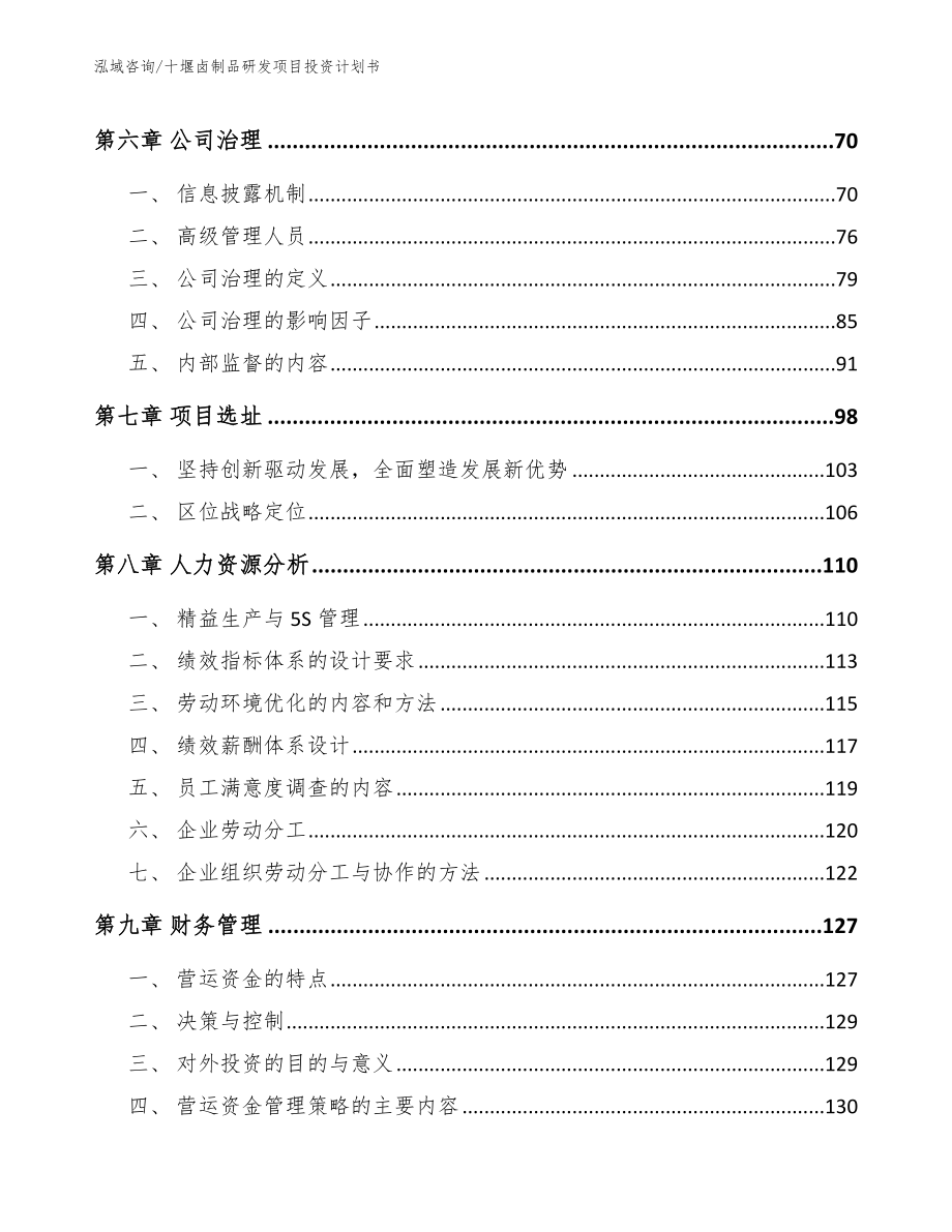 十堰卤制品研发项目投资计划书【模板参考】_第4页