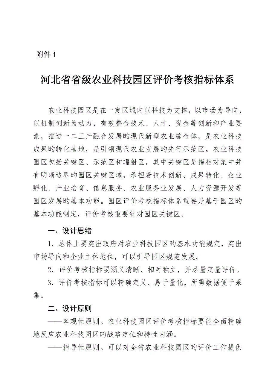 河北省省级农业科技园区评价考核指标体系_第1页