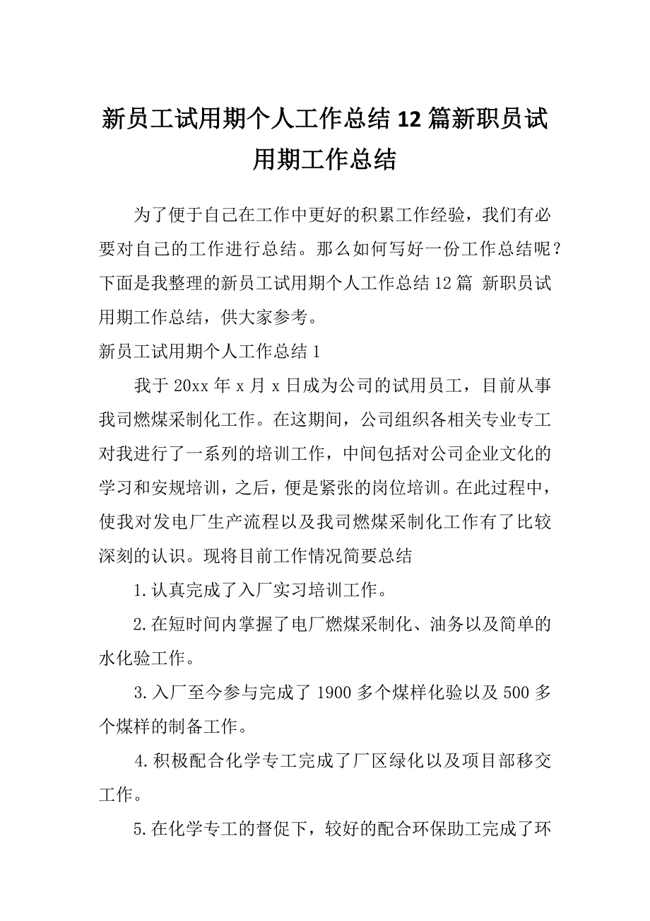 新员工试用期个人工作总结12篇新职员试用期工作总结_第1页