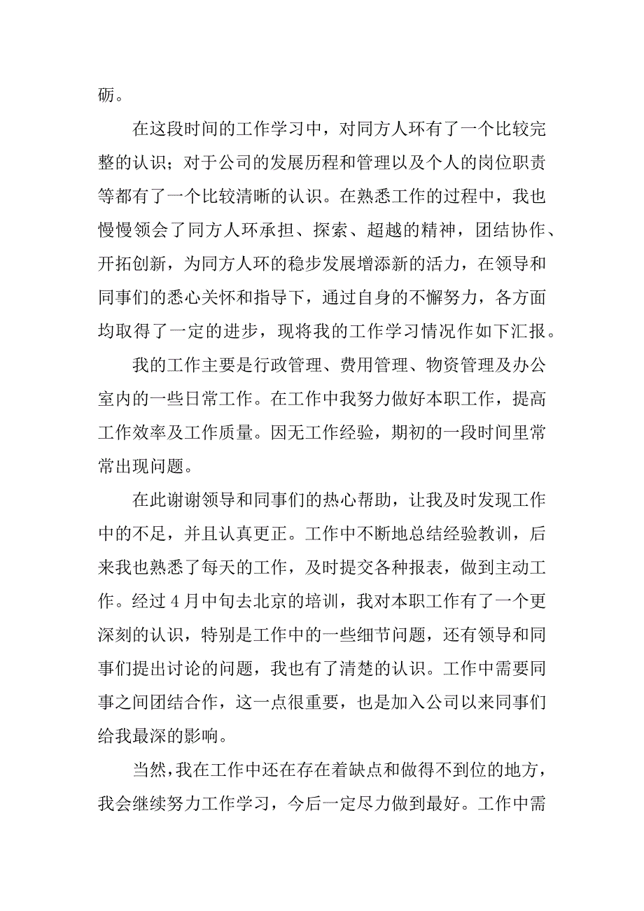 新员工试用期个人工作总结12篇新职员试用期工作总结_第4页