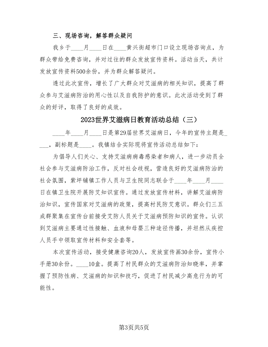 2023世界艾滋病日教育活动总结（3篇）_第3页