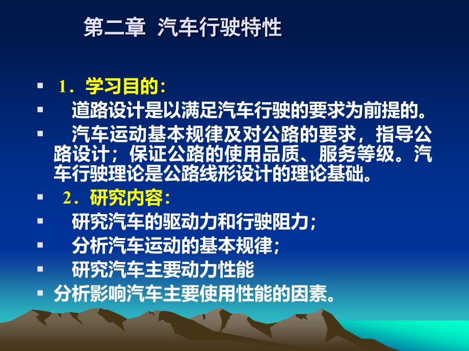 道路勘测设计第二章汽车行驶性能1_第1页