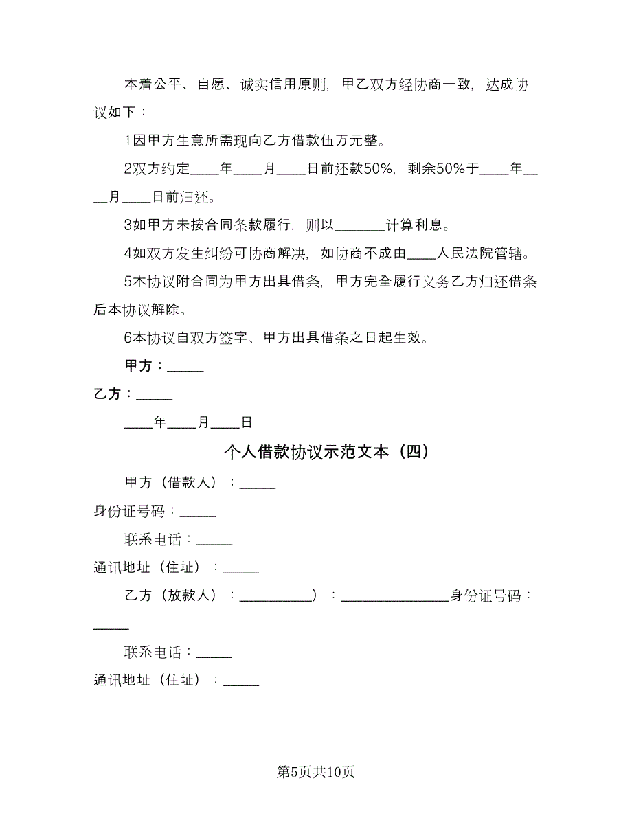 个人借款协议示范文本（六篇）.doc_第5页