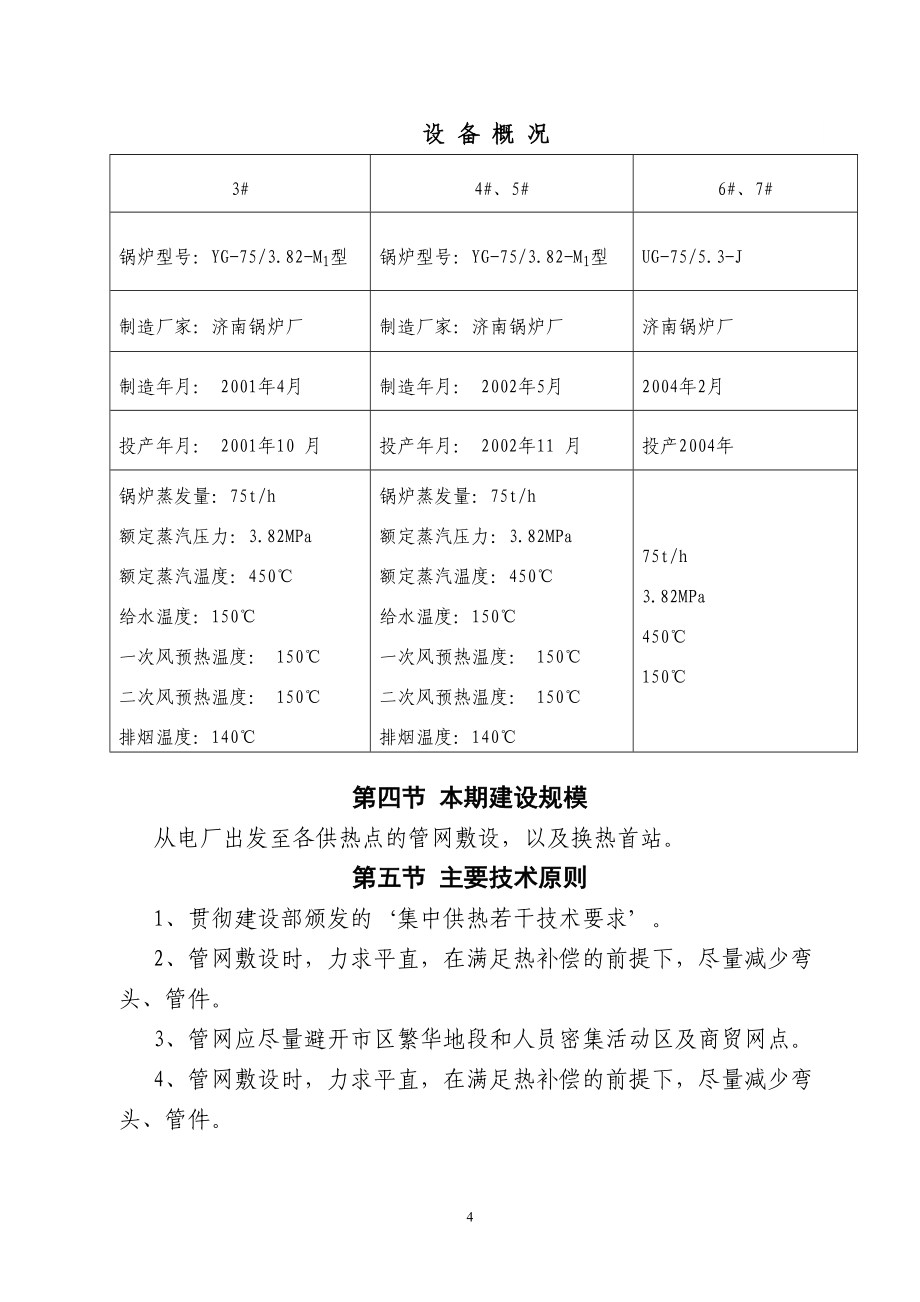 精编集中供热工程建设项目可行性研究报告模板范本(DOC 60页)_第4页