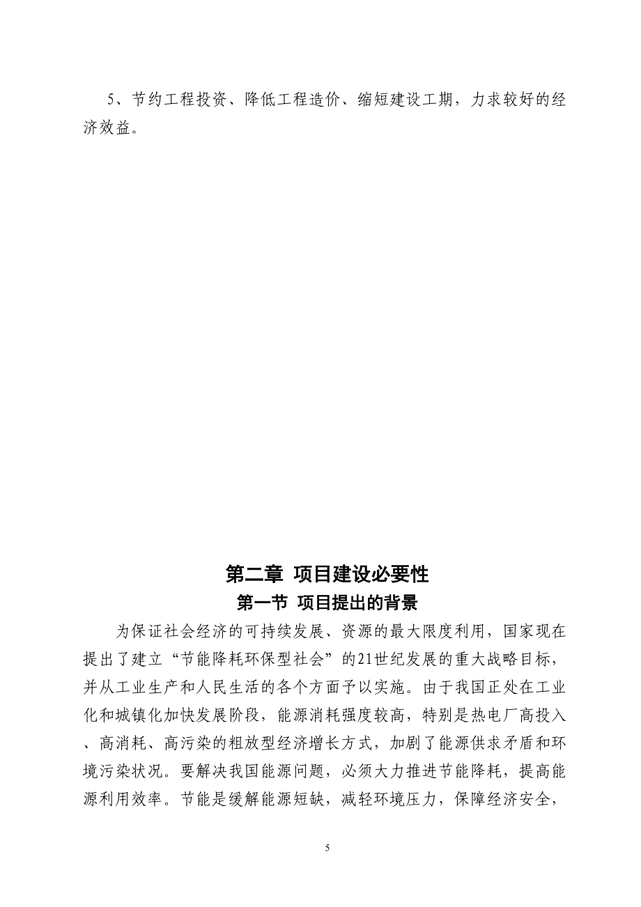 精编集中供热工程建设项目可行性研究报告模板范本(DOC 60页)_第5页