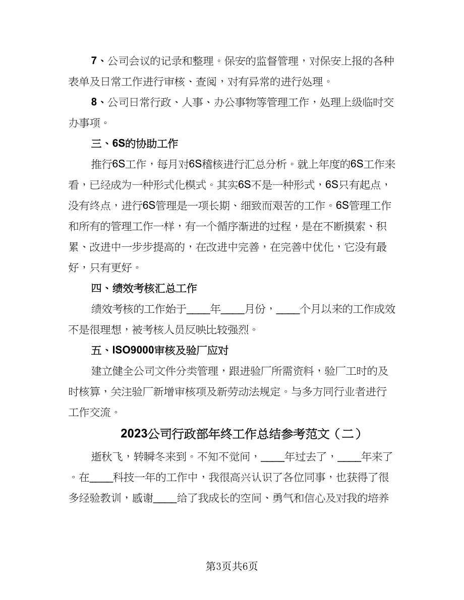 2023公司行政部年终工作总结参考范文（二篇）.doc_第3页