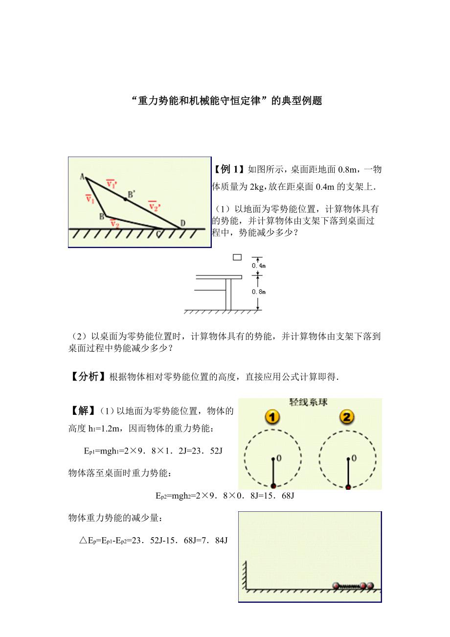 重力势能和机械能守恒定律的典型例题_第1页