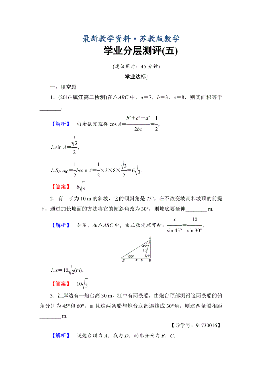 最新高中数学苏教版必修5学业分层测评：第一章 解三角形 5 Word版含解析_第1页