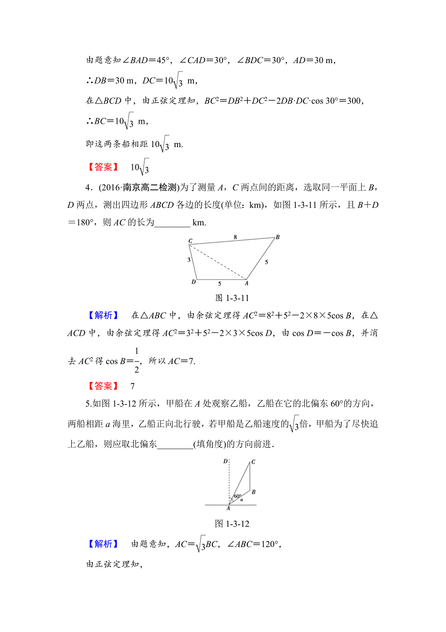 最新高中数学苏教版必修5学业分层测评：第一章 解三角形 5 Word版含解析_第2页