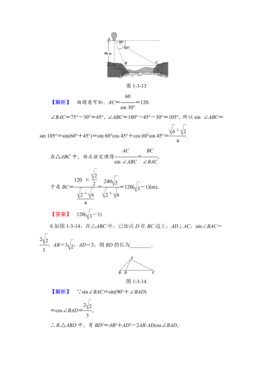 最新高中数学苏教版必修5学业分层测评：第一章 解三角形 5 Word版含解析_第4页