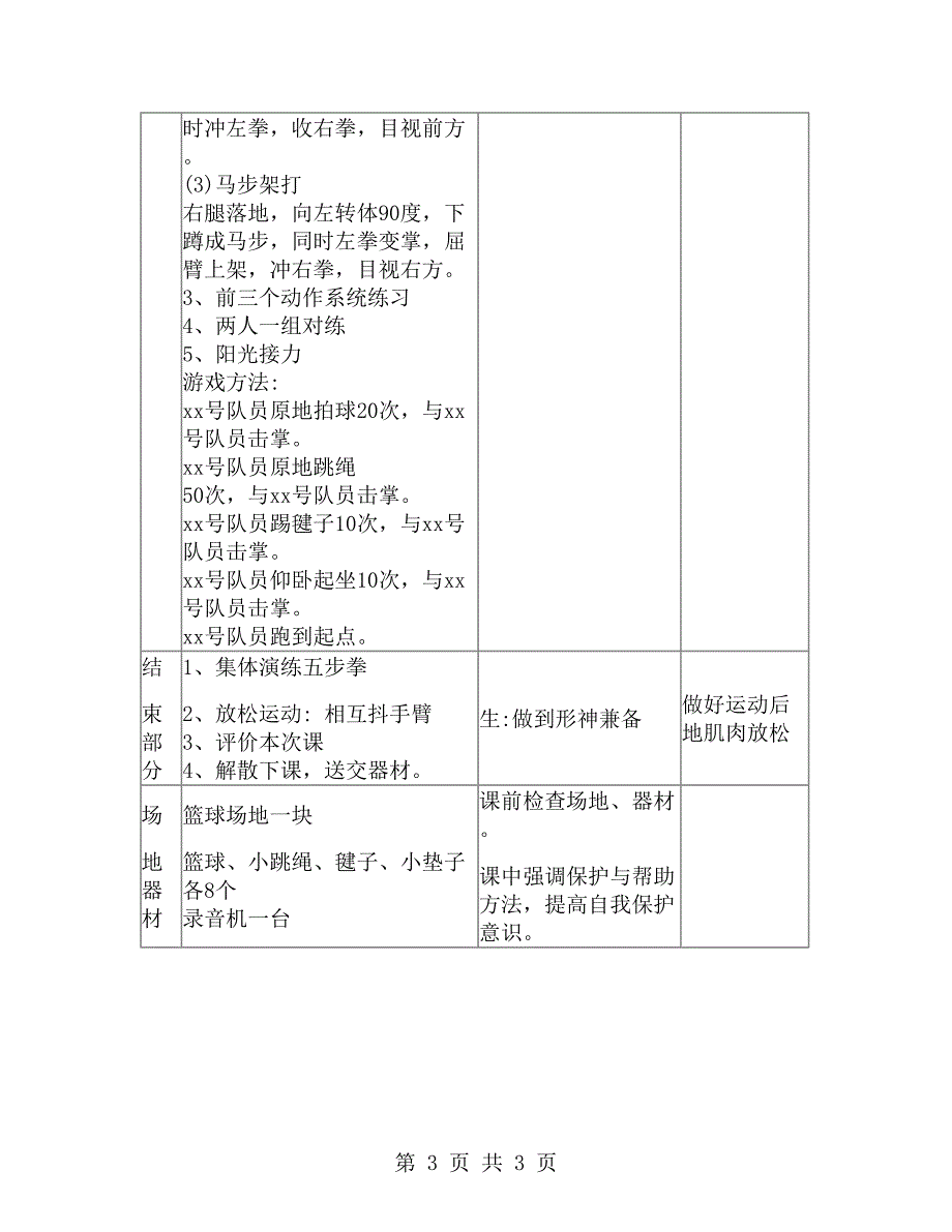 小学体育五步拳教案_第3页