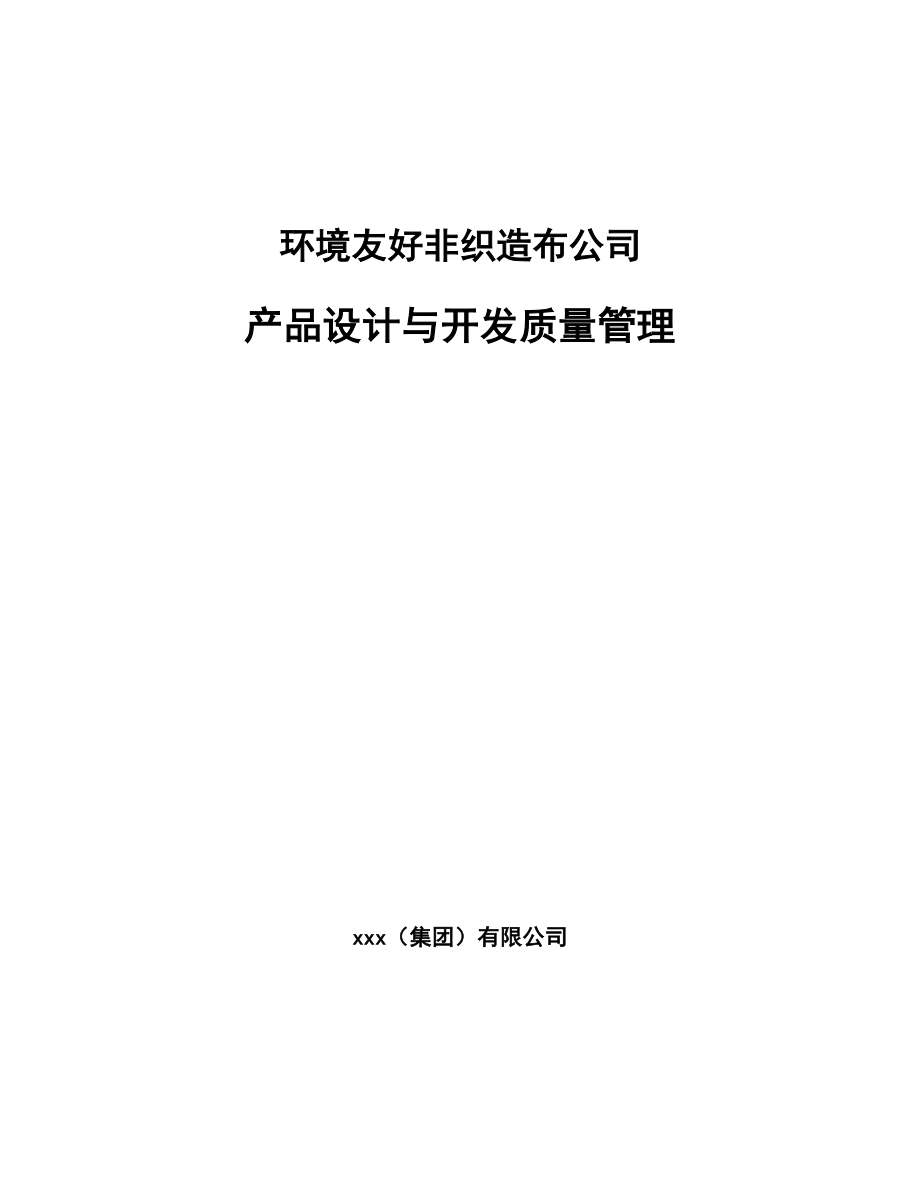 环境友好非织造布公司产品设计与开发质量管理_第1页