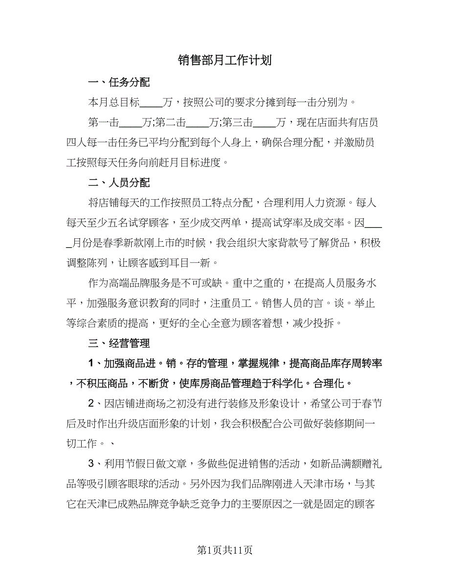 销售部月工作计划（四篇）.doc_第1页