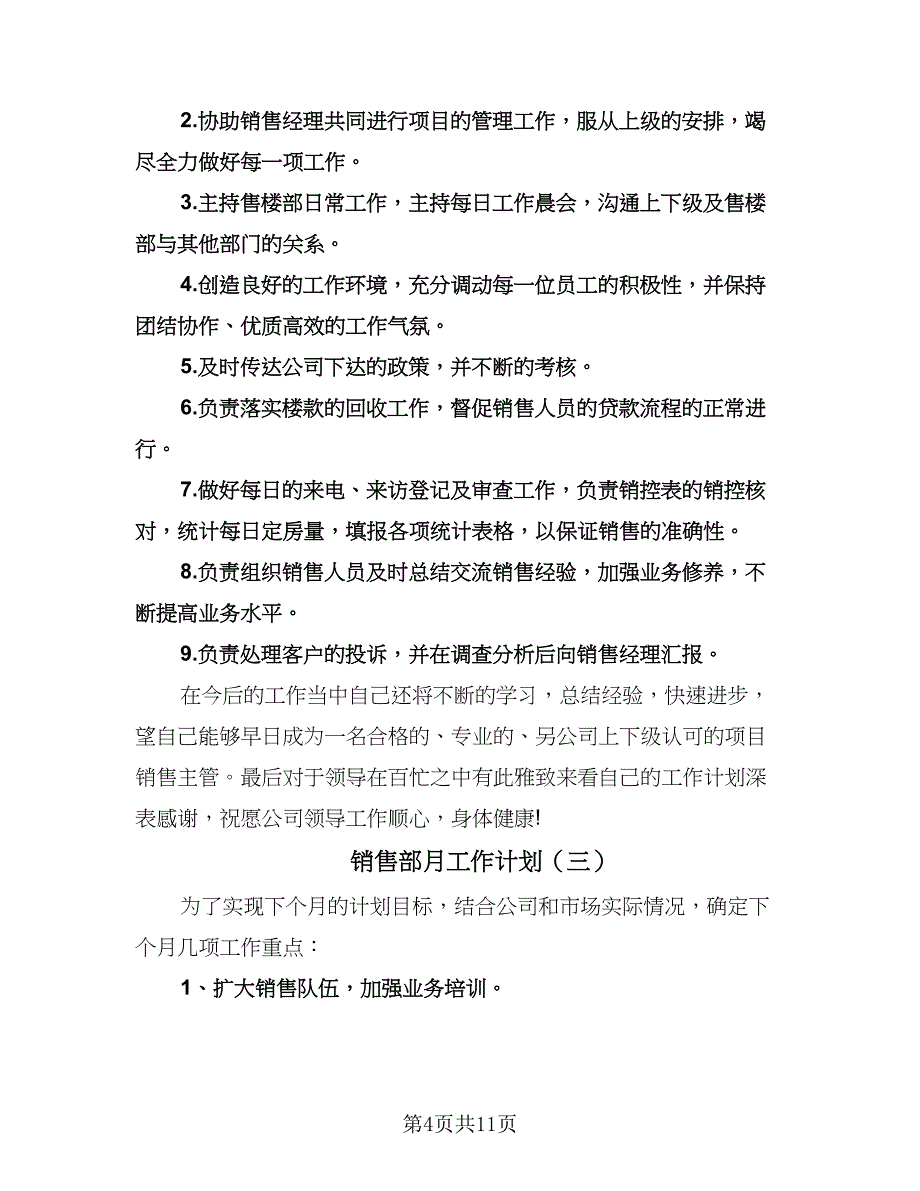 销售部月工作计划（四篇）.doc_第4页