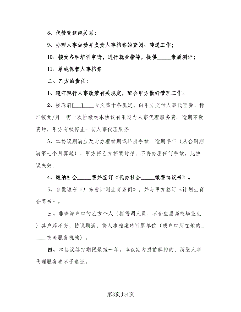 委托人事代理协议书经典版（2篇）.doc_第3页