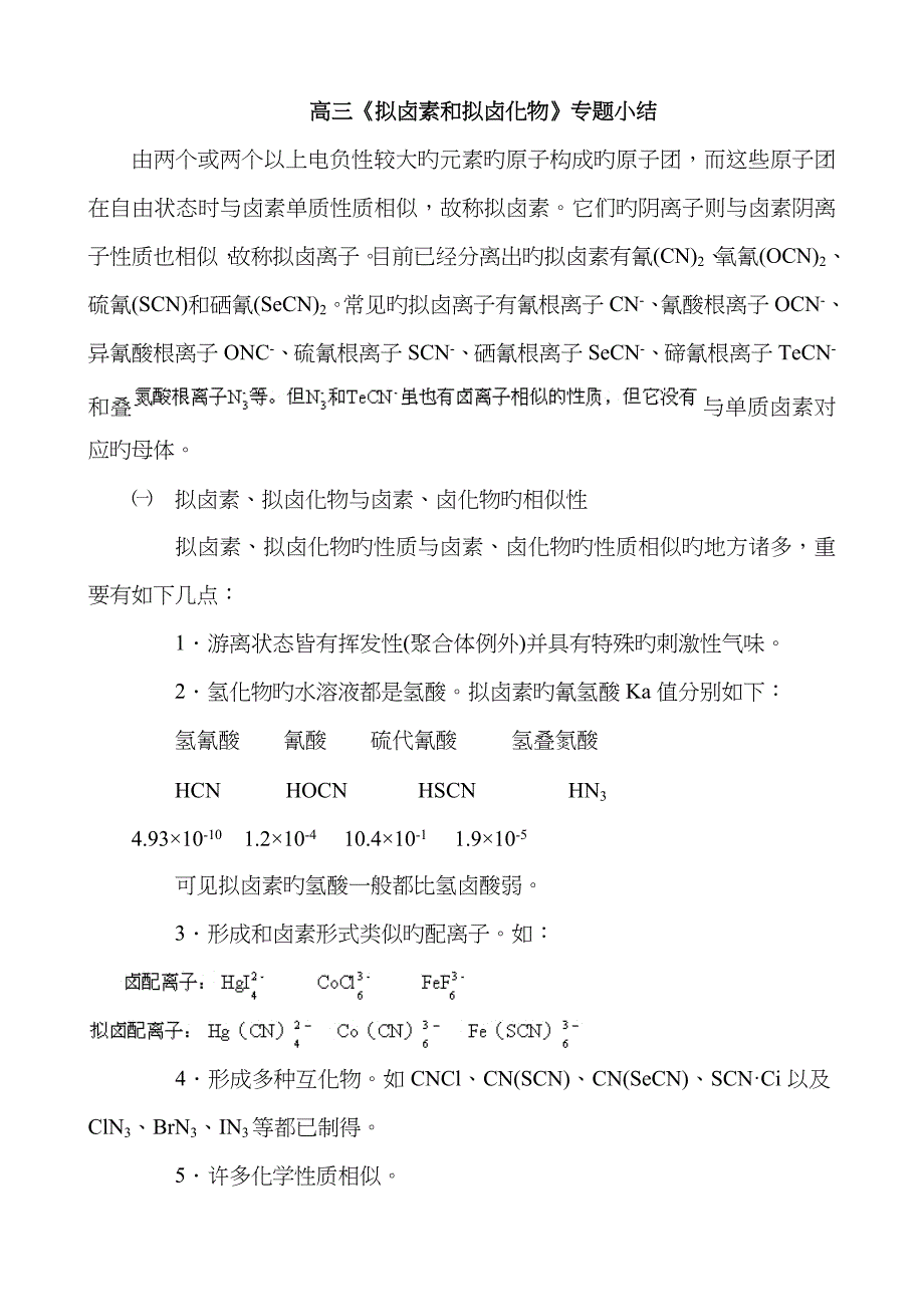 高三拟卤素和拟卤化物专题小结_第1页