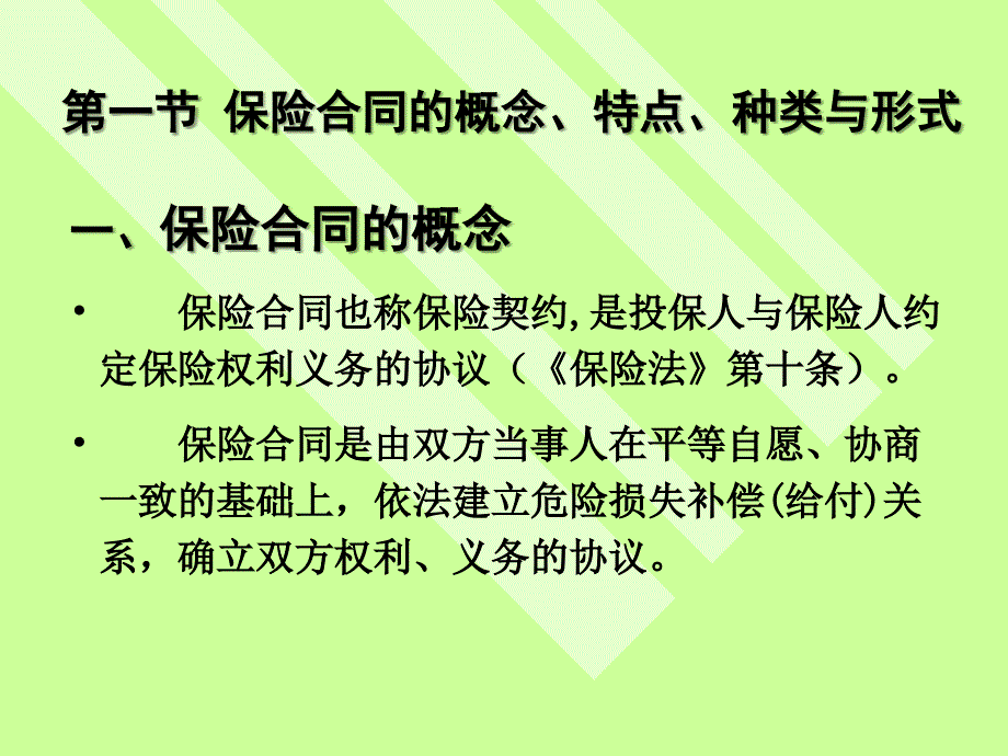 05第五章 保险合同_第4页