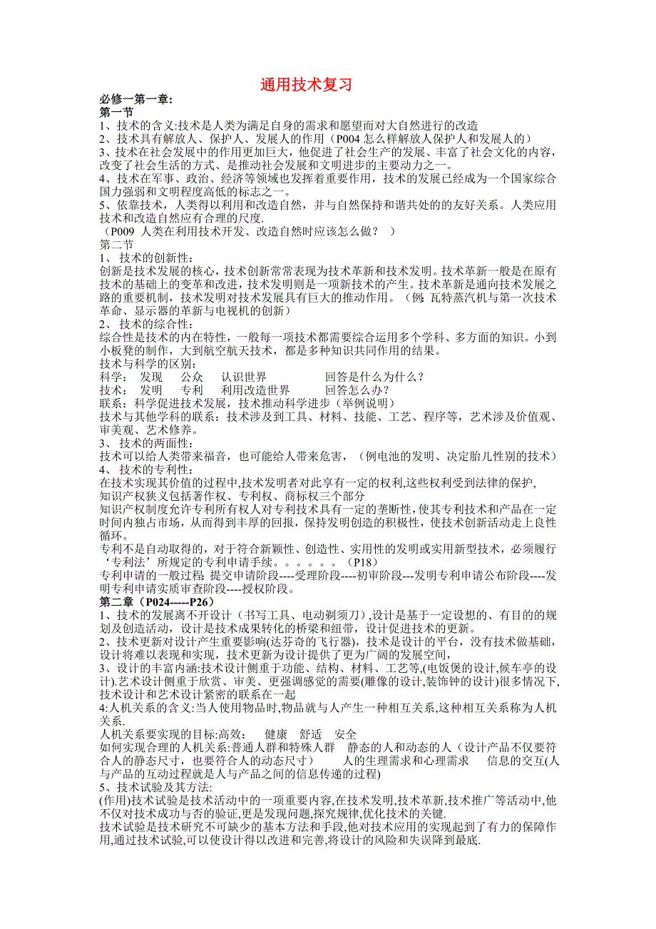 高二通用技术整理资料_第1页