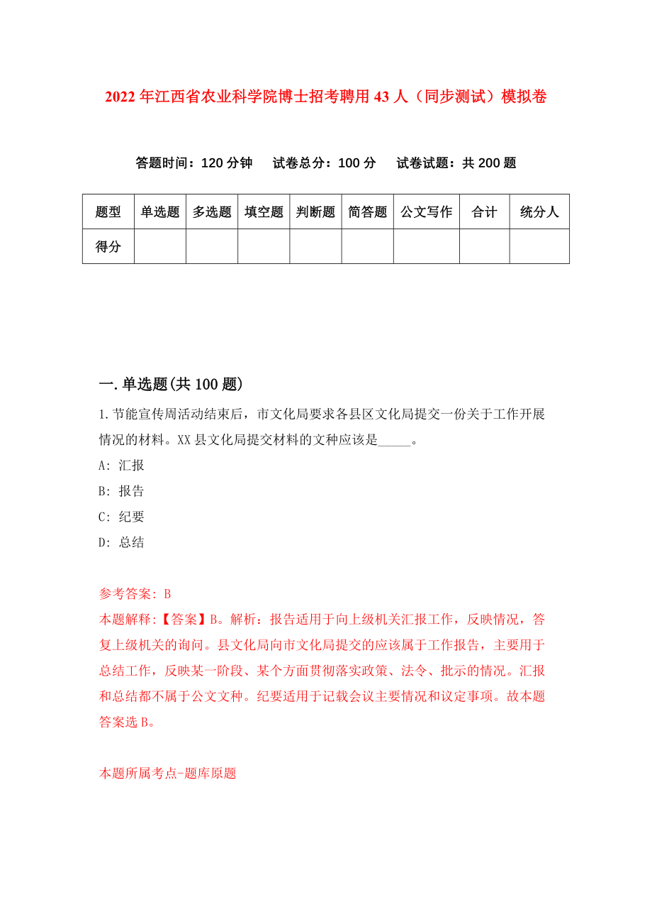 2022年江西省农业科学院博士招考聘用43人（同步测试）模拟卷｛1｝_第1页