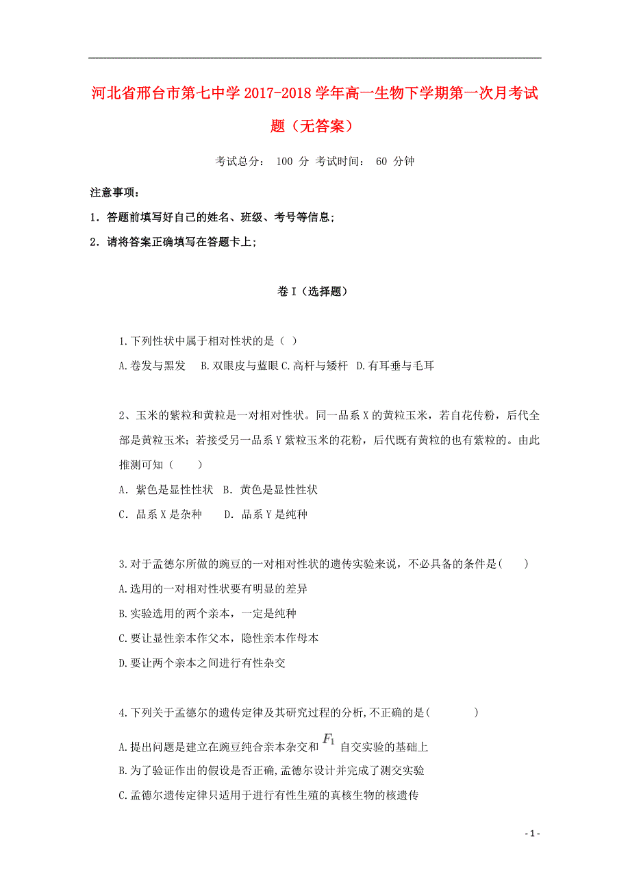 河北省邢台市第七中学2017_2018学年高一生物下学期第一次月考试题无答案.doc_第1页