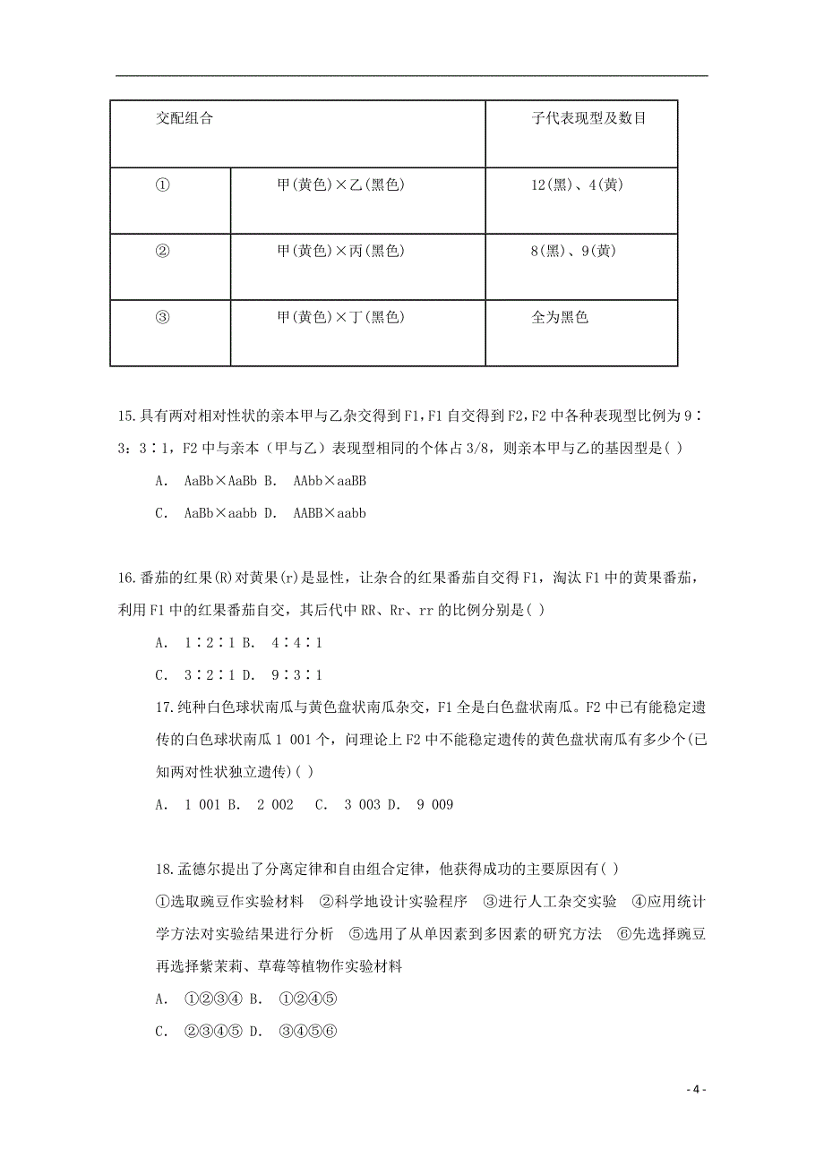 河北省邢台市第七中学2017_2018学年高一生物下学期第一次月考试题无答案.doc_第4页