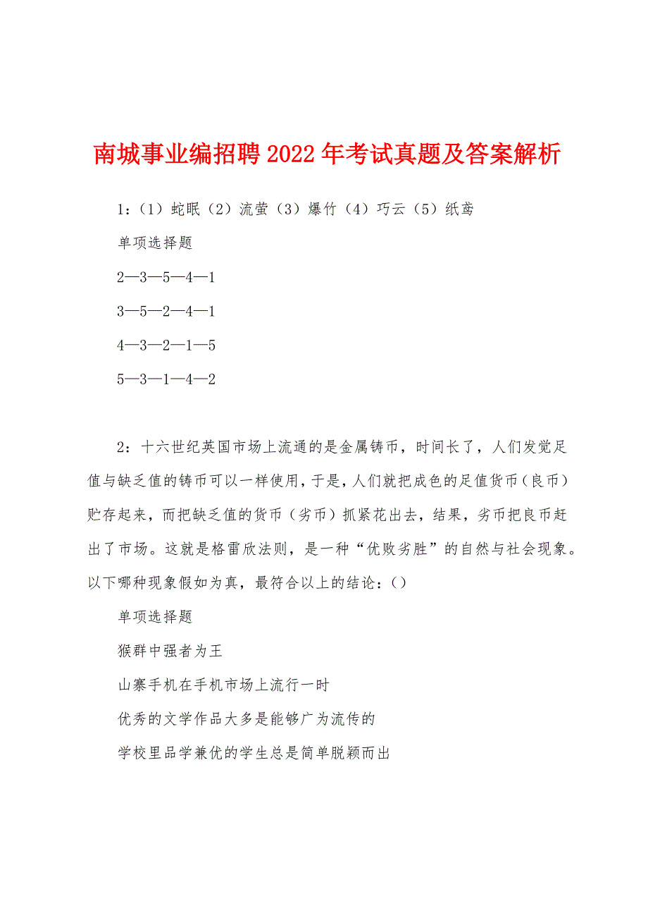 南城事业编招聘2022年考试真题及答案解析.docx_第1页