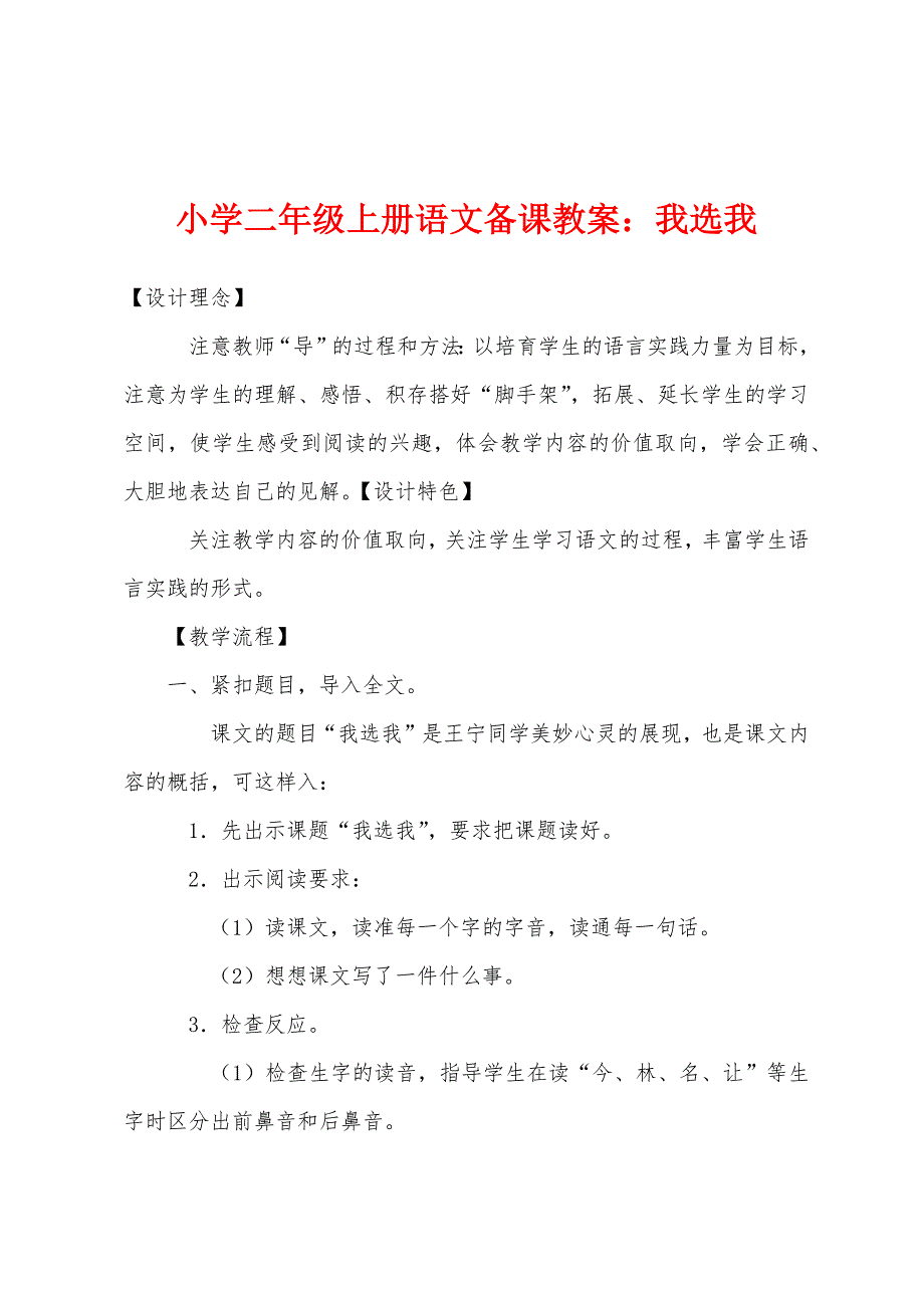 小学二年级上册语文备课教案：我选我.docx_第1页