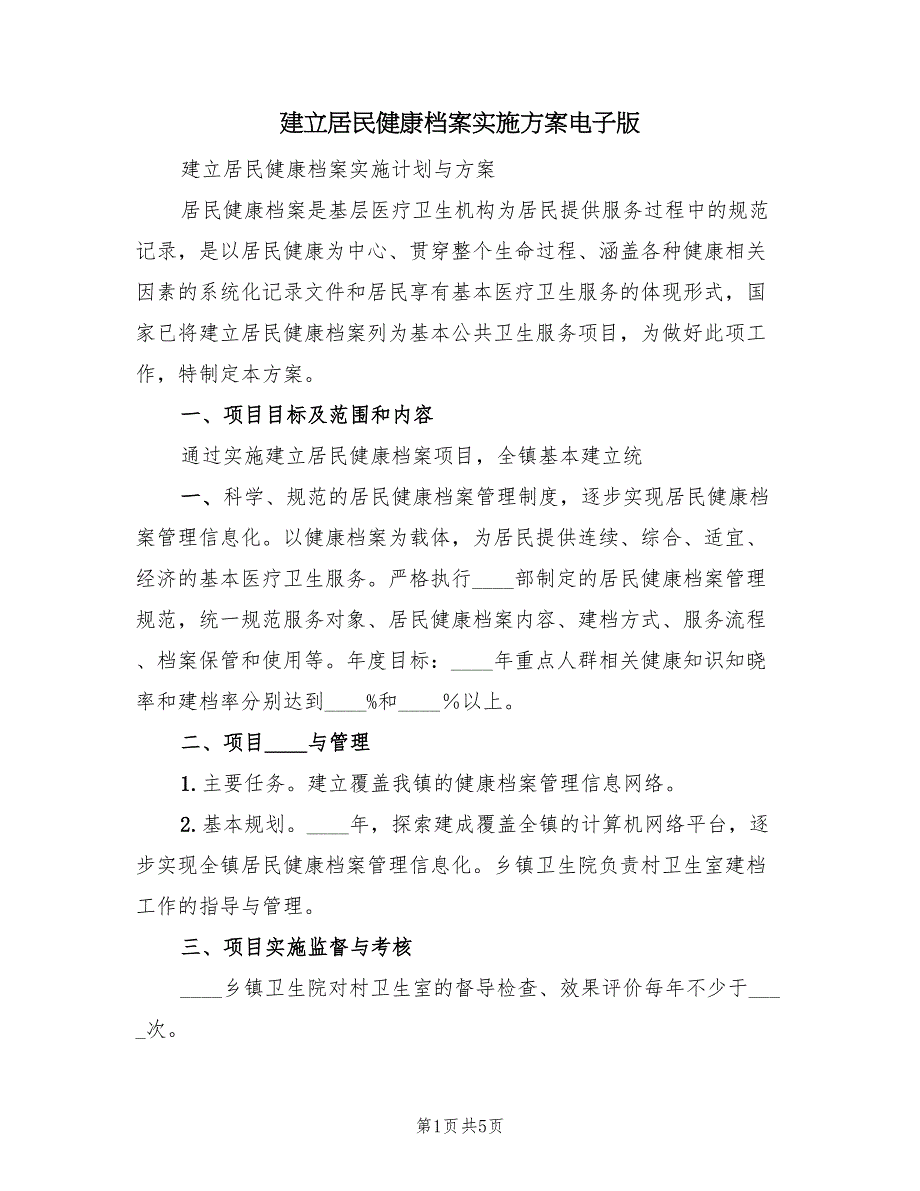 建立居民健康档案实施方案电子版（2篇）_第1页