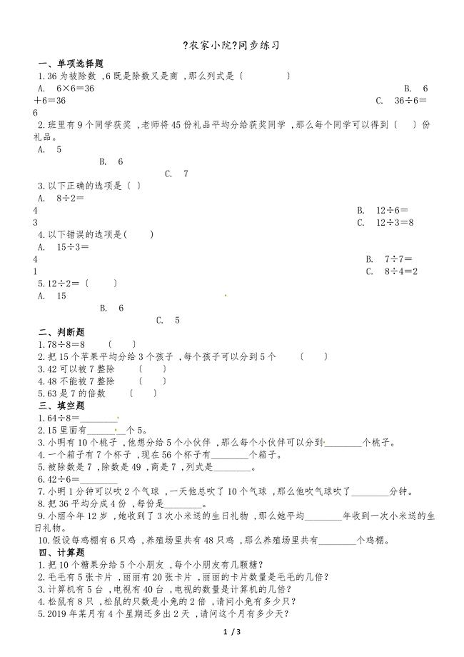 二年级上册数学一课一练9.2农家小院_北师大版（2018秋）（含解析）