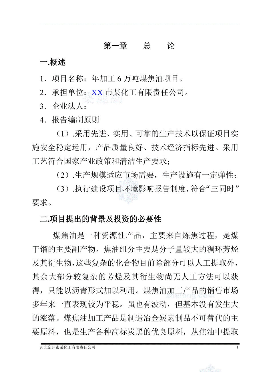 某某化工公司年加工6万吨煤焦油项目申请立项可行性研究报告.doc_第2页