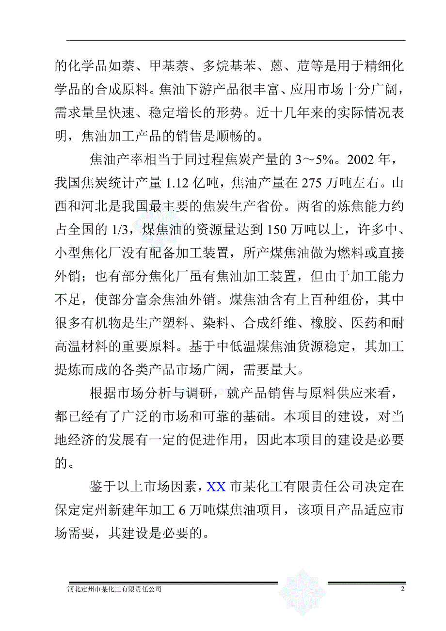 某某化工公司年加工6万吨煤焦油项目申请立项可行性研究报告.doc_第3页