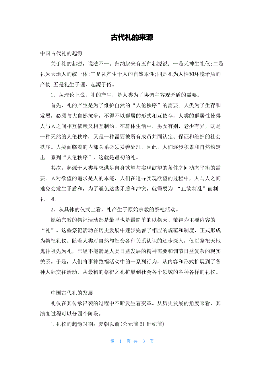 古代礼的来源_第1页