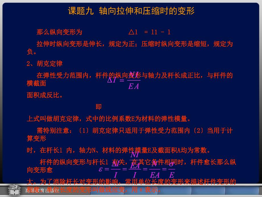 轴向拉伸和压缩时的变形69_第2页