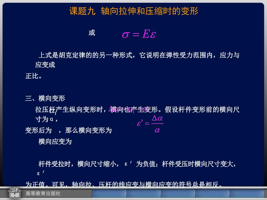 轴向拉伸和压缩时的变形69_第3页