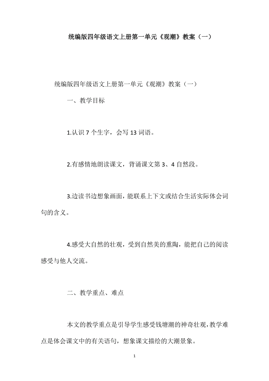 统编版四年级语文上册第一单元《观潮》教案(一)_第1页