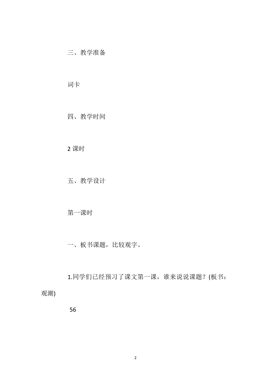 统编版四年级语文上册第一单元《观潮》教案(一)_第2页