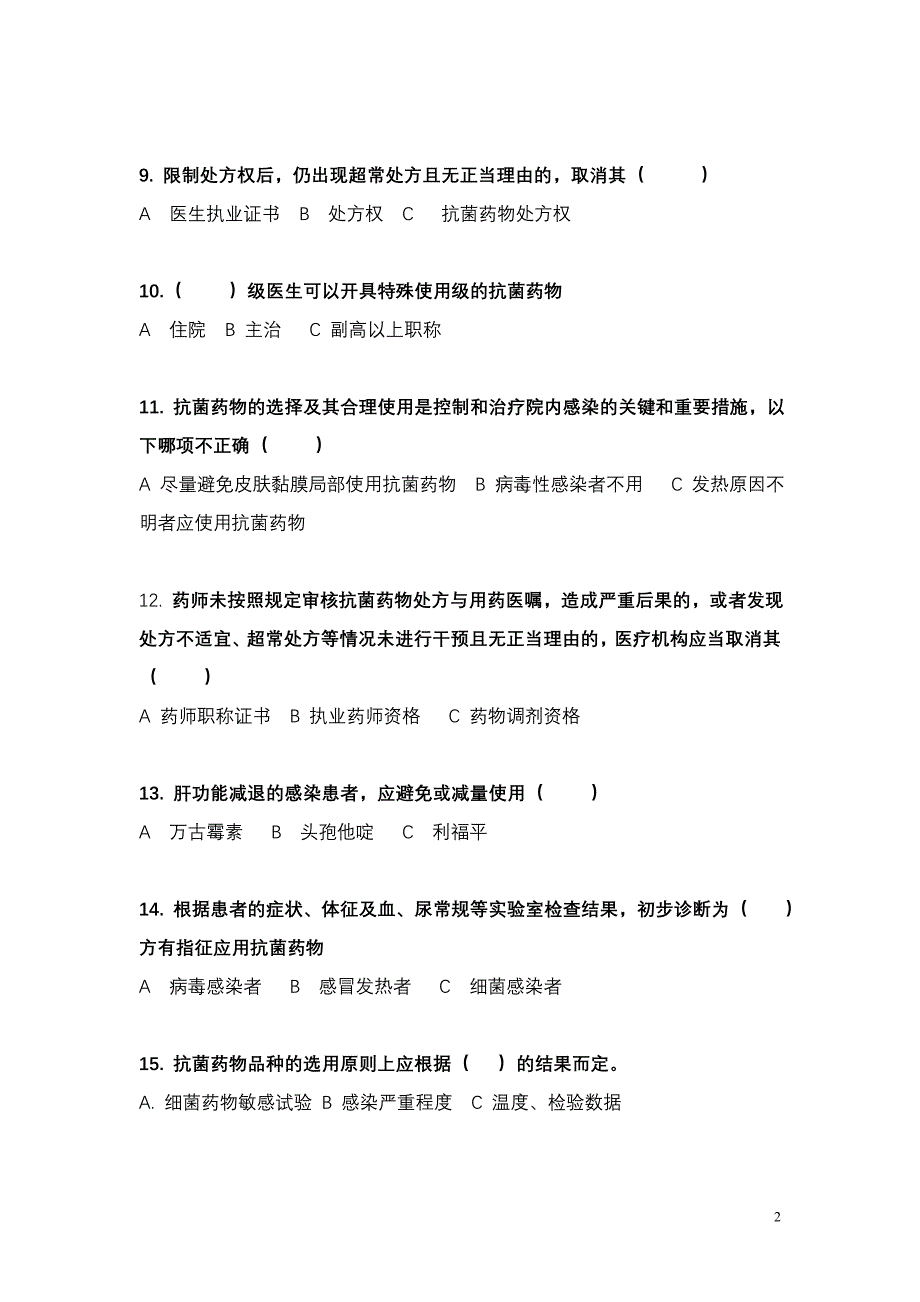 抗菌药物临床应用培训试题_第2页