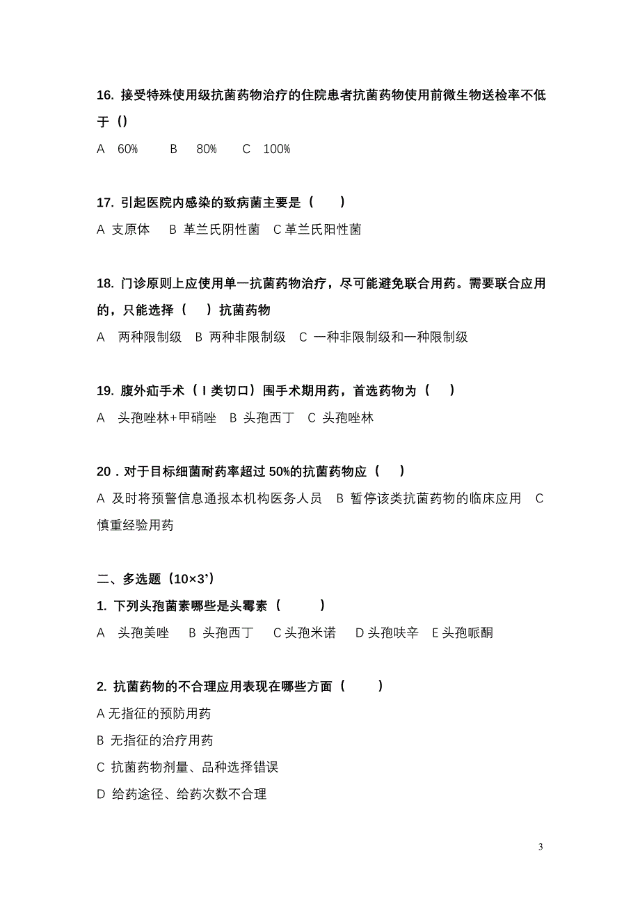 抗菌药物临床应用培训试题_第3页