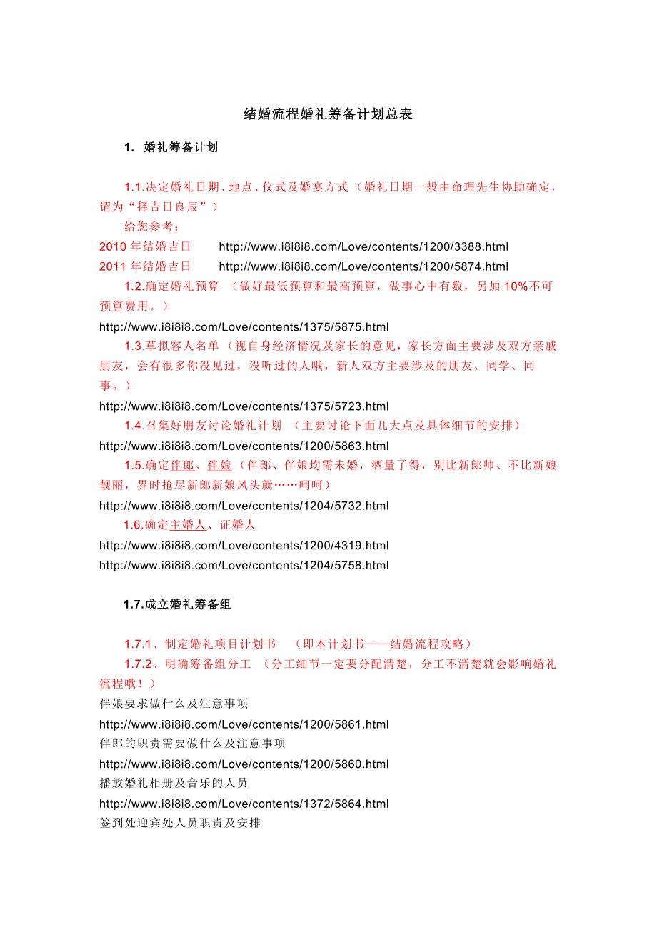 结婚流程婚礼筹备计划总表_第1页