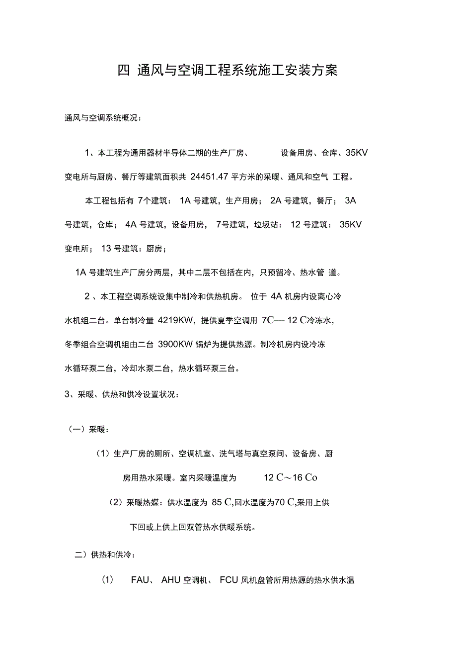 四通风与空调工程系统施工安装方案_第1页