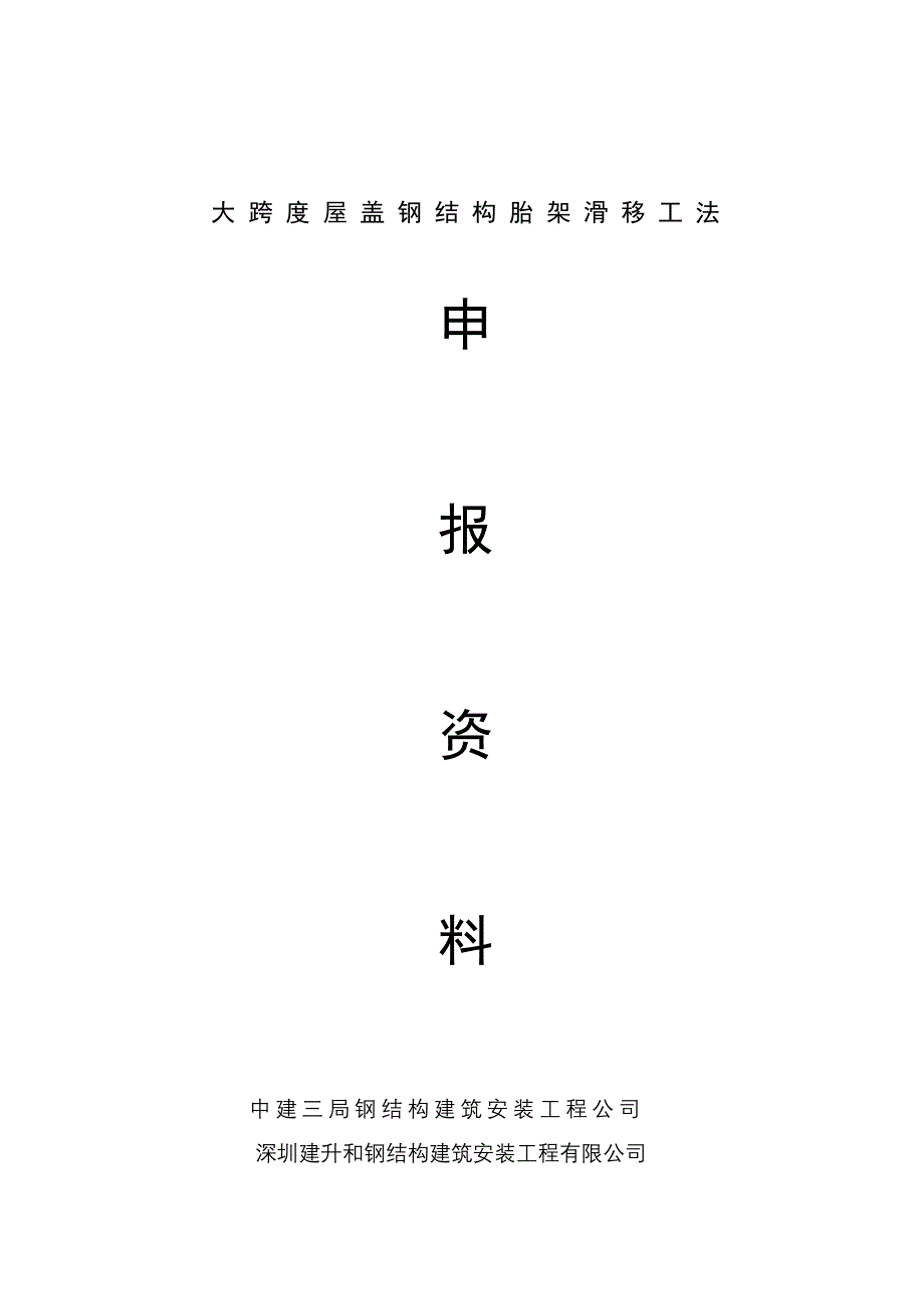 大跨度屋盖钢结构胎架滑移工法.doc_第1页