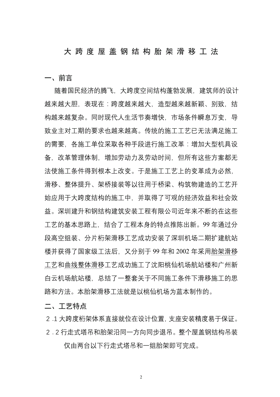 大跨度屋盖钢结构胎架滑移工法.doc_第2页