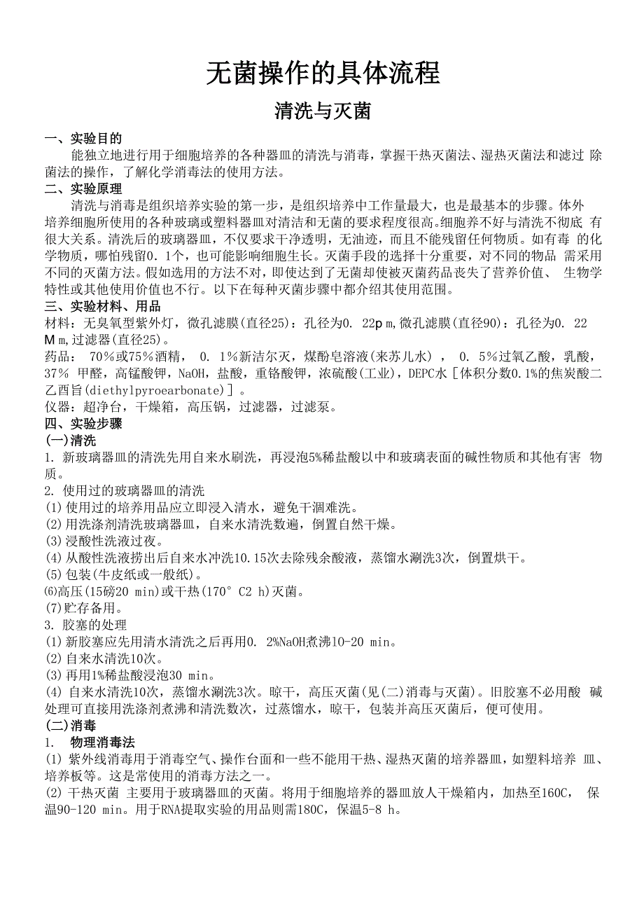 无菌操作的具体流程_第1页