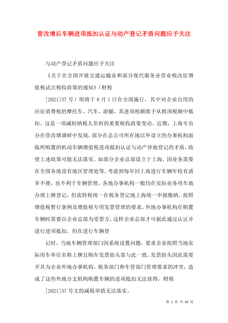 营改增后车辆进项抵扣认证与动产登记矛盾问题应予关注_第1页