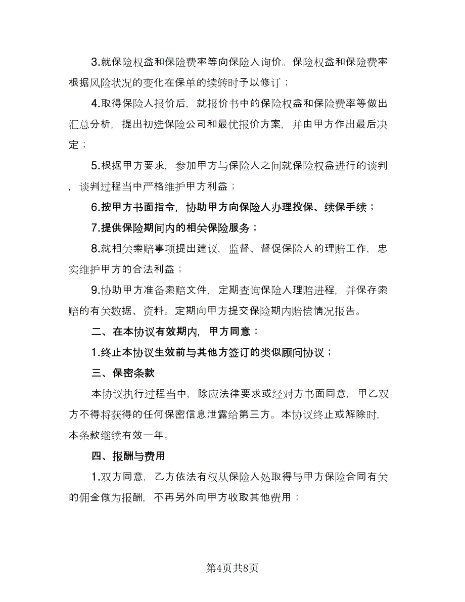 员工福利保障保险顾问协议书（三篇）.doc_第4页