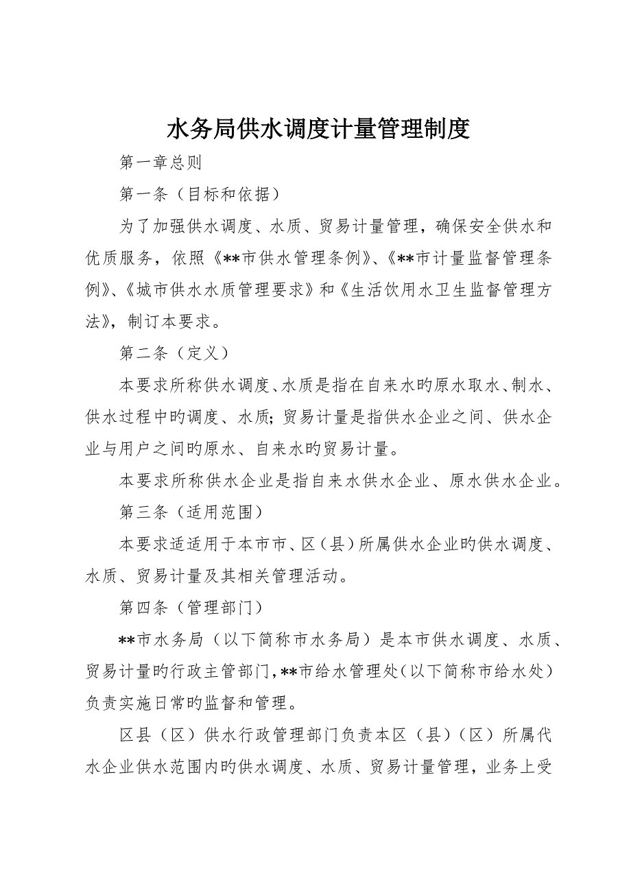 水务局供水调度计量管理制度_第1页