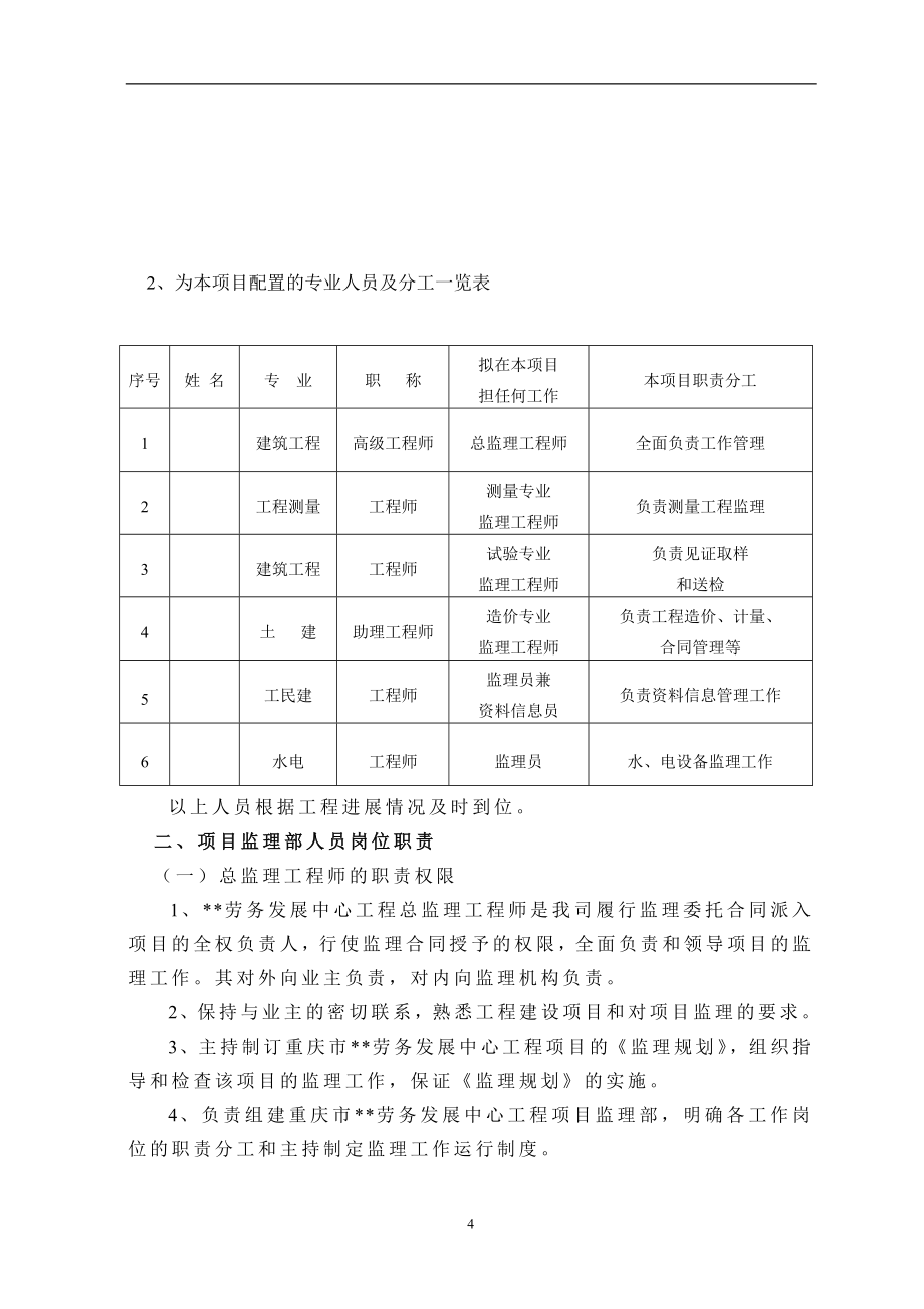 重庆市某劳务发展中心工程监理大纲.doc_第4页