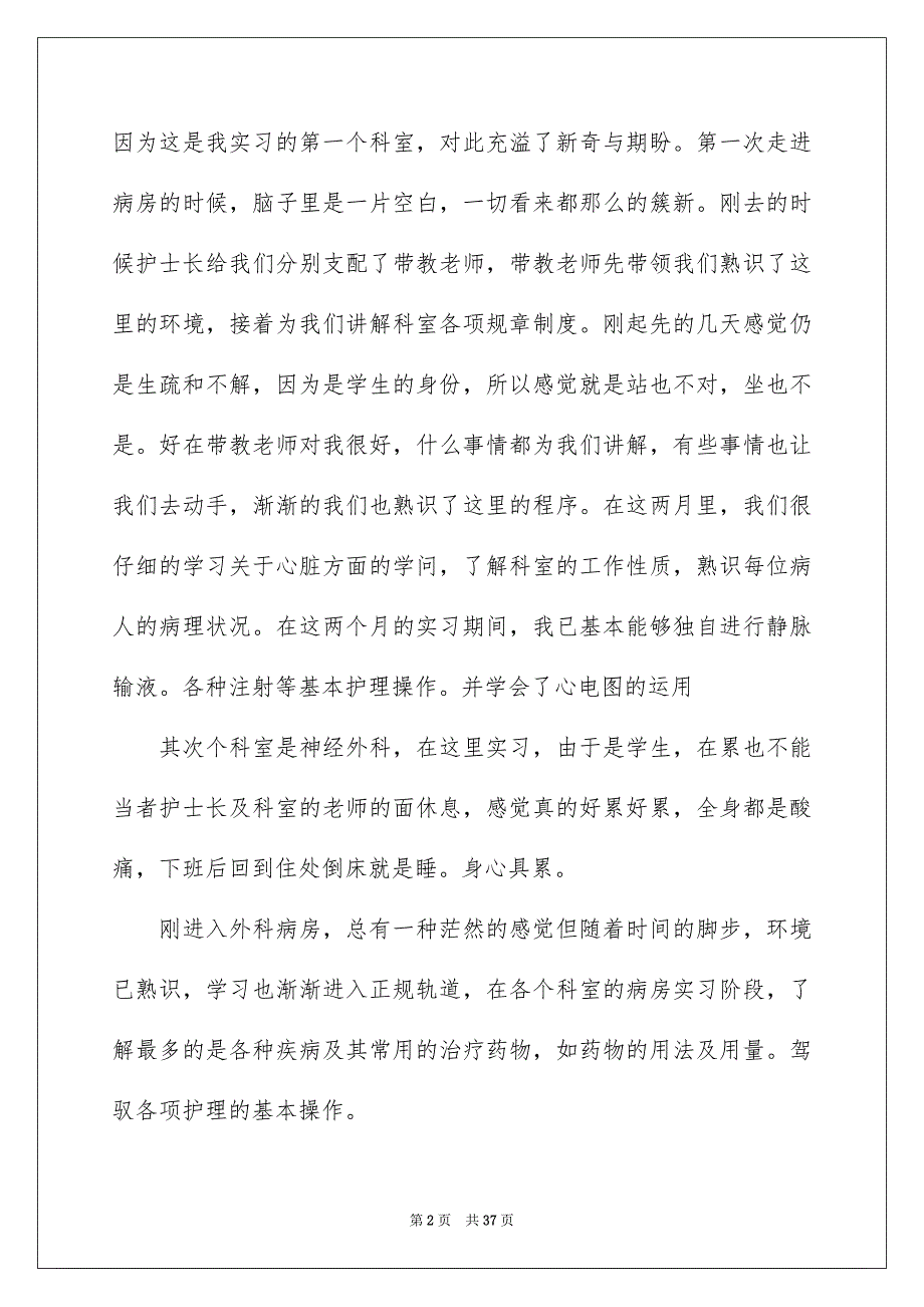 医院的实习报告模板集合九篇_第2页