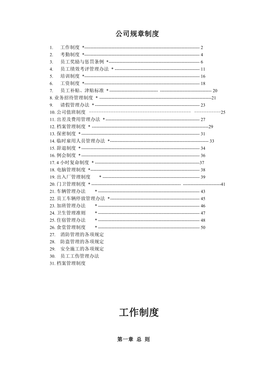 公司规章制度-简介_第1页