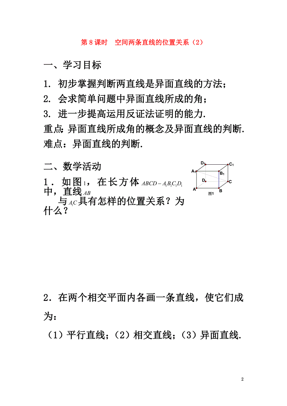 高中数学第1章立体几何初步第8课时空间两条直线的位置关系（2）教学案（）苏教版必修2_第2页